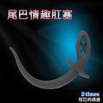 Dog Tail Swing Silicone Anal Plug. Adult Para G-Spot Vagina Masturbator Stimulation Tease Orgasm Massager Sex Toy For Women Female Men Male Unisex
